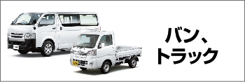 バン・トラック