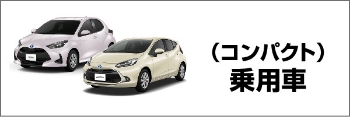 乗用車（コンパクト）
