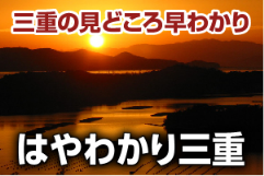 はやわかり三重