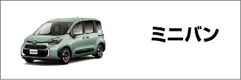 ミニバン