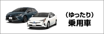 乗用車（ゆったり）