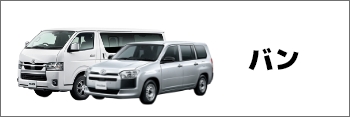 バン