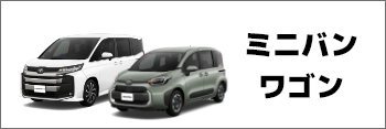 ミニバン、ワゴン