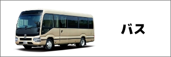 バス