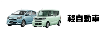 軽自動車