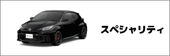 スペシャリティ